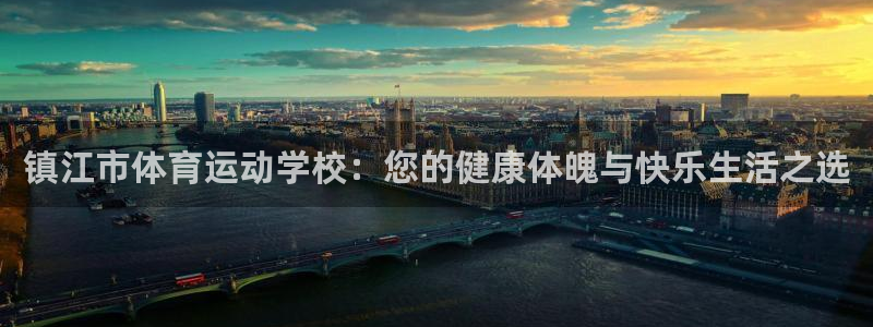bbin视讯游戏平台：镇江市体育运动学校：您的健康体魄与快乐生活之选