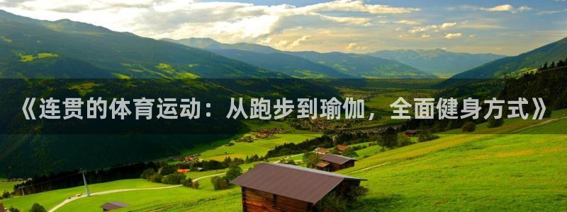 bbin视讯：《连贯的体育运动：从跑步到瑜伽，全面健身方式》