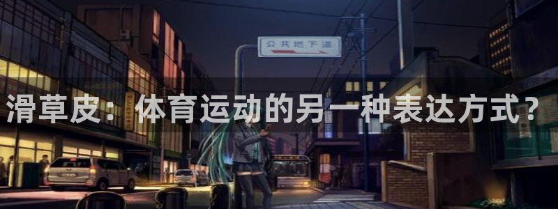 bbin视讯：滑草皮：体育运动的另一种表达方式？