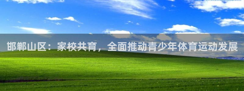 bbin视讯游戏官网：邯郸山区：家校共育，全面推动青少年体育运动发展