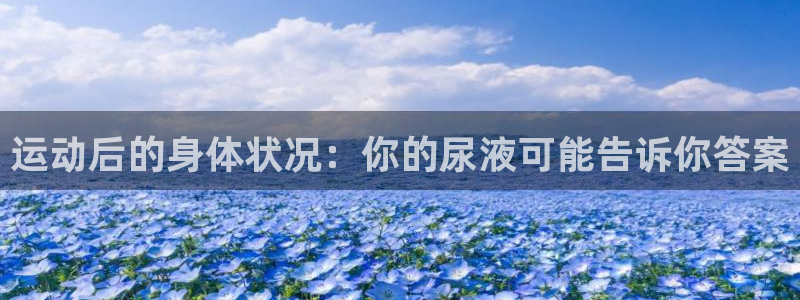 bbin视讯游戏平台：运动后的身体状况：你的尿液可能告诉你答案
