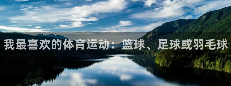 bbin视讯游戏平台：我最喜欢的体育运动：篮球、足球或羽毛球