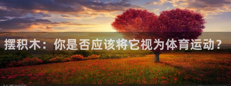 bbin视讯游戏官网：摆积木：你是否应该将它视为体育运动？