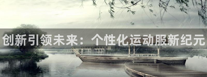 bbin视讯下：创新引领未来：个性化运动服新纪元