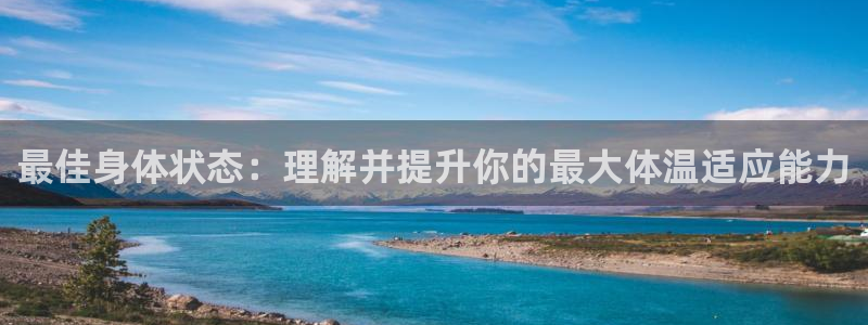 bbin视讯游戏平台：最佳身体状态：理解并提升你的最大体温适应能力