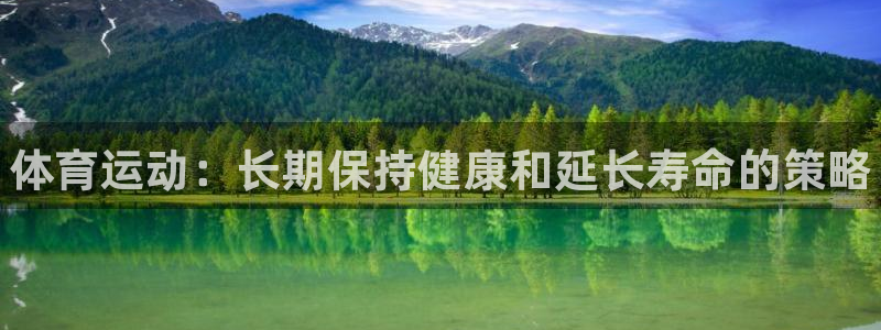 bbin视讯下：体育运动：长期保持健康和延长寿命的策略