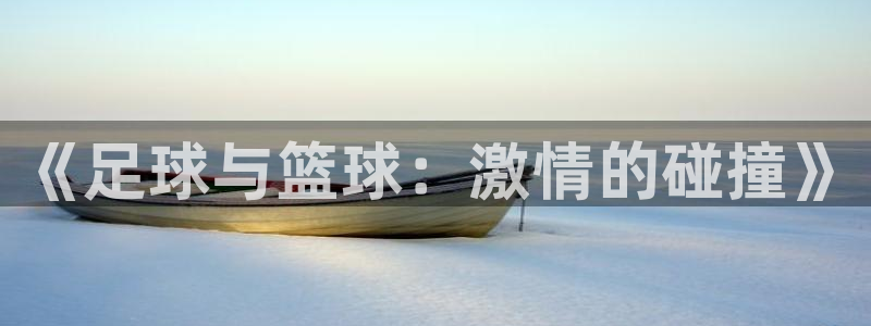 bbin视讯下：《足球与篮球：激情的碰撞》