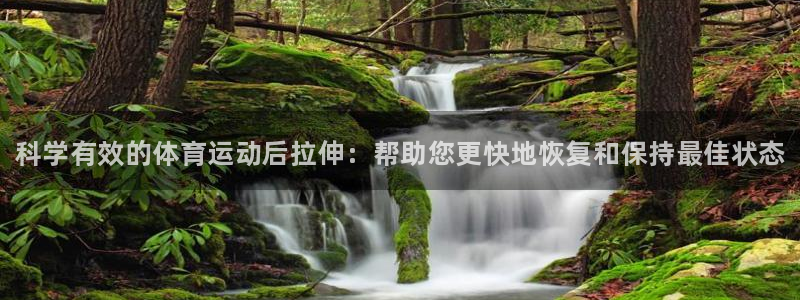 bbin视讯游戏平台：科学有效的体育运动后拉伸：帮助您更快地恢复和保持最佳状态