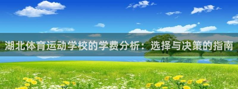 bbin视讯游戏官网：湖北体育运动学校的学费分析：选择与决策的指南