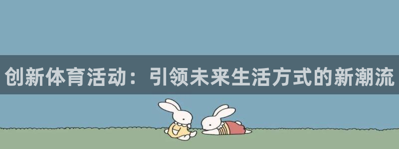 bbin视讯下：创新体育活动：引领未来生活方式的新潮流