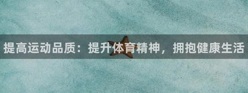 bbin视讯下：提高运动品质：提升体育精神，拥抱健康生活