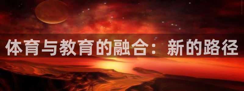 bbin视讯下：体育与教育的融合：新的路径