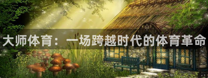 bbin视讯游戏官网：大师体育：一场跨越时代的体育革命