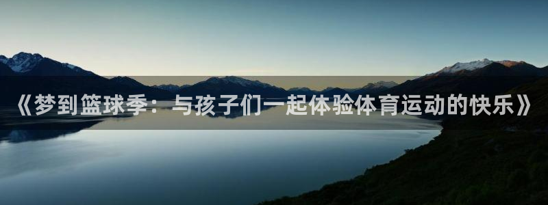 bbin视讯：《梦到篮球季：与孩子们一起体验体育运动的快乐》