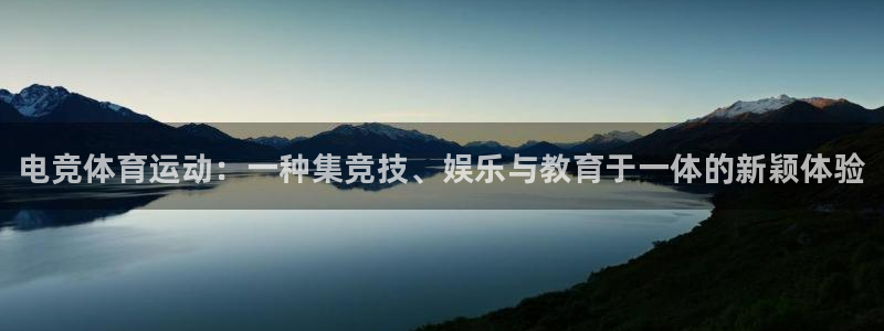 bbin视讯游戏平台：电竞体育运动：一种集竞技、娱乐与教育于一体的新颖体验