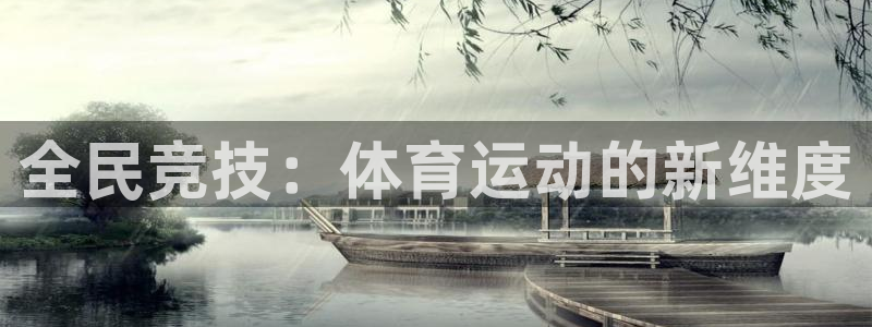 bbin视讯游戏平台：全民竞技：体育运动的新维度