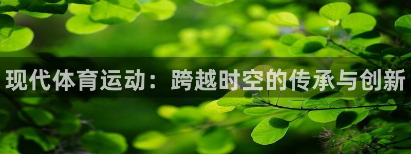 bbin视讯：现代体育运动：跨越时空的传承与创新