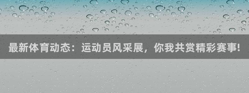 bbin视讯游戏官网：最新体育动态：运动员风采展，你我共赏精彩赛事!