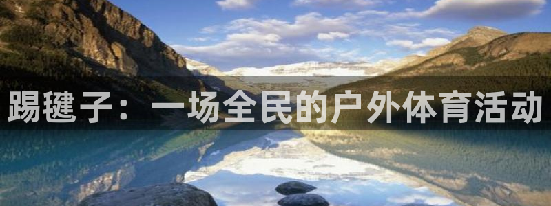 bbin视讯下：踢毽子：一场全民的户外体育活动