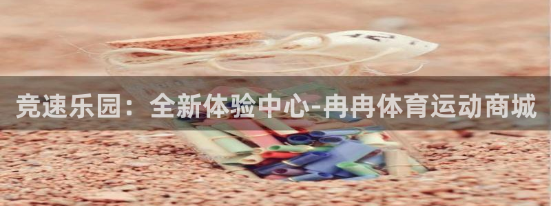 bbin视讯游戏官网：竞速乐园：全新体验中心-冉冉体育运动商城