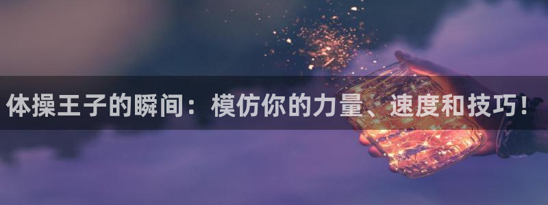 bbin视讯：体操王子的瞬间：模仿你的力量、速度和技巧！