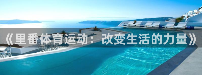 bbin视讯：《里番体育运动：改变生活的力量》