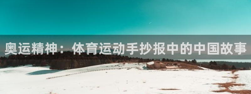 bbin视讯：奥运精神：体育运动手抄报中的中国故事