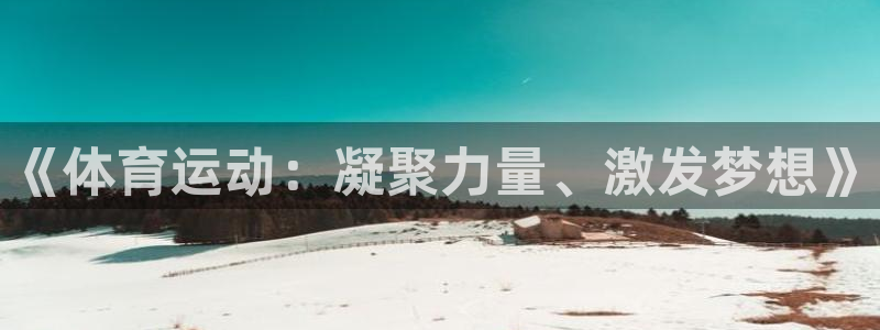 bbin视讯游戏官网：《体育运动：凝聚力量、激发梦想》