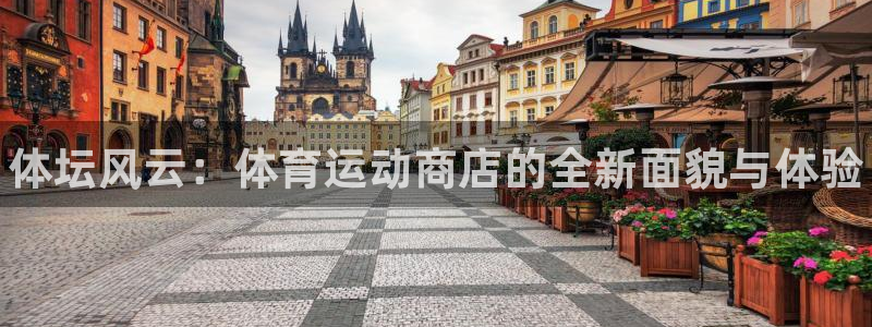 bbin视讯：体坛风云：体育运动商店的全新面貌与体验