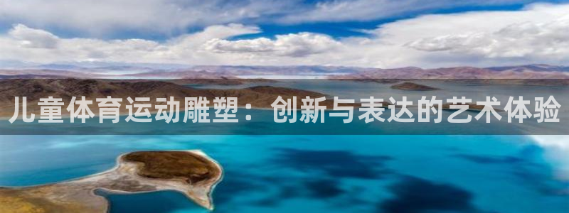 bbin视讯下：儿童体育运动雕塑：创新与表达的艺术体验