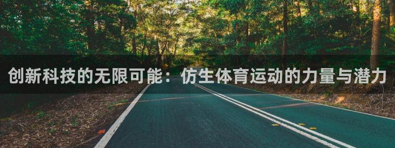 bbin视讯下：创新科技的无限可能：仿生体育运动的力量与潜力