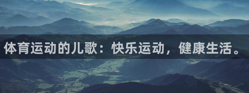 bbin视讯游戏平台：体育运动的儿歌：快乐运动，健康生活。