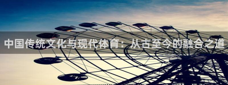 bbin视讯：中国传统文化与现代体育：从古至今的融合之道