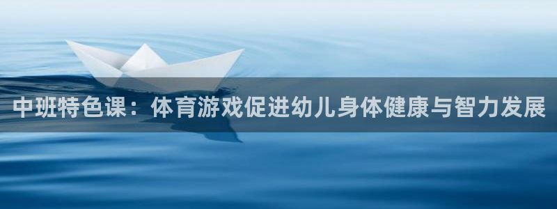 bbin视讯游戏官网：中班特色课：体育游戏促进幼儿身体健康与智力发展