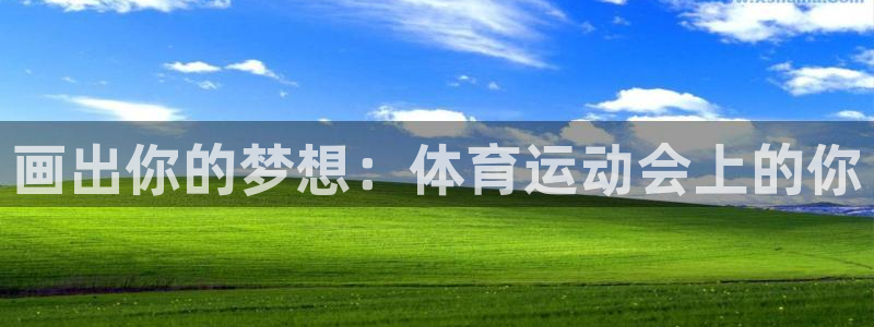 bbin视讯游戏平台：画出你的梦想：体育运动会上的你