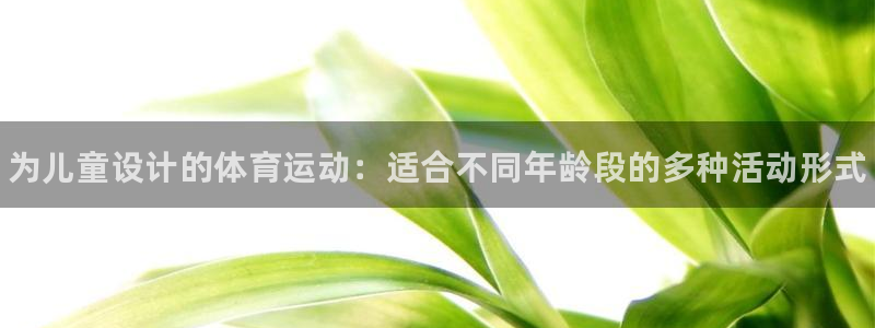 bbin视讯：为儿童设计的体育运动：适合不同年龄段的多种活动形式