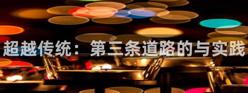 bbin视讯：超越传统：第三条道路的与实践