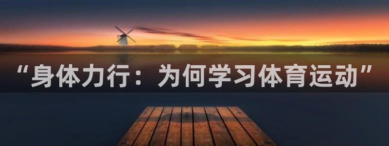 bbin视讯游戏官网：“身体力行：为何学习体育运动”