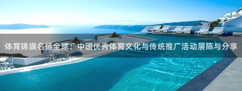 bbin视讯游戏官网：体育锦旗名扬全球：中国优秀体育文化与传统推广活动展陈与分享