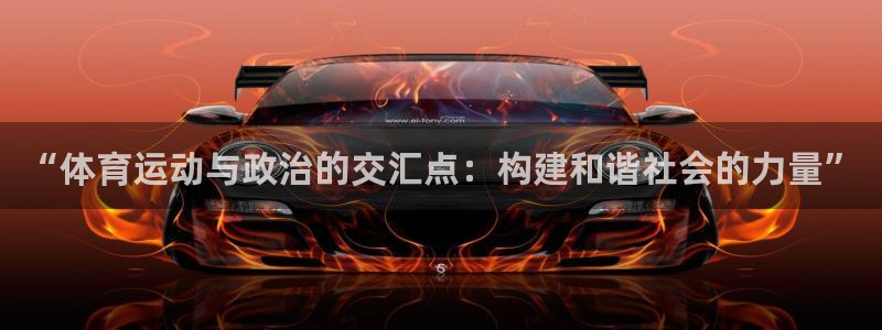 bbin视讯下：“体育运动与政治的交汇点：构建和谐社会的力量”
