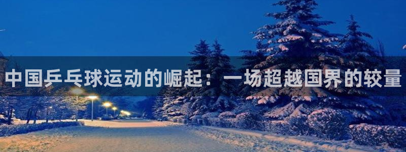bbin视讯下：中国乒乓球运动的崛起：一场超越国界的较量