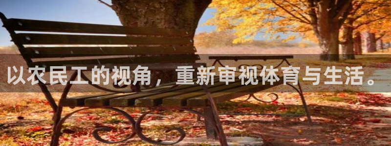 bbin视讯游戏官网：以农民工的视角，重新审视体育与生活。